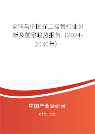 全球與中國光二極管行業(yè)分析及前景趨勢報告(2024-2030年) 全球與中國光二極管行業(yè)分析及前景趨勢報告(2024-2030年)