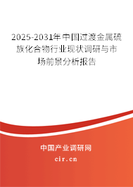 2024-2030年中國過渡金屬硫族化合物行業(yè)現(xiàn)狀調(diào)研與市場前景分析報(bào)告 2024-2030年中國過渡金屬硫族化合物行業(yè)現(xiàn)狀調(diào)研與市場前景分析報(bào)告