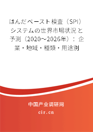 はんだペースト検査（SPI）システムの世界市場狀況と予測（2020～2026年）：企業(yè)·地域·種類·用途別