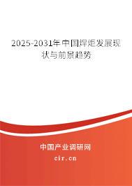 2025-2031年中國焊炬發(fā)展現(xiàn)狀與前景趨勢