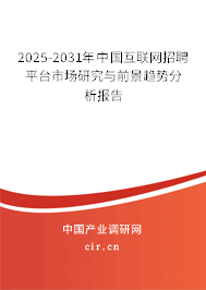 2025-2031年中國(guó)互聯(lián)網(wǎng)招聘平臺(tái)市場(chǎng)研究與前景趨勢(shì)分析報(bào)告 2025-2031年中國(guó)互聯(lián)網(wǎng)招聘平臺(tái)市場(chǎng)研究與前景趨勢(shì)分析報(bào)告