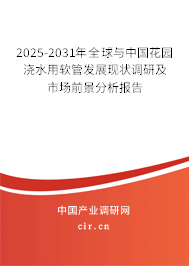 2025-2031年全球與中國(guó)花園澆水用軟管發(fā)展現(xiàn)狀調(diào)研及市場(chǎng)前景分析報(bào)告 2025-2031年全球與中國(guó)花園澆水用軟管發(fā)展現(xiàn)狀調(diào)研及市場(chǎng)前景分析報(bào)告