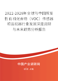 2022-2028年全球與中國(guó)揮發(fā)性有機(jī)化合物（VOC）傳感器和監(jiān)視器行業(yè)發(fā)展深度調(diào)研與未來趨勢(shì)分析報(bào)告