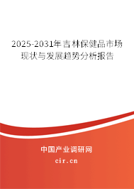 2025-2031年吉林保健品市場(chǎng)現(xiàn)狀與發(fā)展趨勢(shì)分析報(bào)告 2025-2031年吉林保健品市場(chǎng)現(xiàn)狀與發(fā)展趨勢(shì)分析報(bào)告