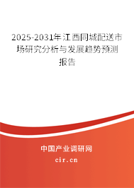 2025-2031年江西同城配送市場研究分析與發(fā)展趨勢預(yù)測報(bào)告 2025-2031年江西同城配送市場研究分析與發(fā)展趨勢預(yù)測報(bào)告