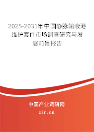 2025-2031年中國靜脈輸液港維護(hù)套件市場調(diào)查研究與發(fā)展前景報(bào)告 2025-2031年中國靜脈輸液港維護(hù)套件市場調(diào)查研究與發(fā)展前景報(bào)告
