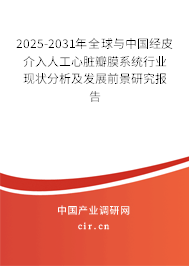 2025-2031年全球與中國經(jīng)皮介入人工心臟瓣膜系統(tǒng)行業(yè)現(xiàn)狀分析及發(fā)展前景研究報告