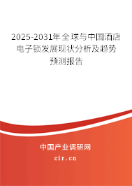 2025-2031年全球與中國(guó)酒店電子鎖發(fā)展現(xiàn)狀分析及趨勢(shì)預(yù)測(cè)報(bào)告