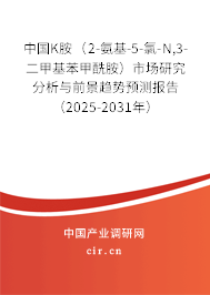 中國K胺(2-氨基-5-氯-N,3-二甲基苯甲酰胺)市場研究分析與前景趨勢預(yù)測報告(2025-2031年) 中國K胺(2-氨基-5-氯-N,3-二甲基苯甲酰胺)市場研究分析與前景趨勢預(yù)測報告(2025-2031年)