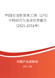 中國可發(fā)性聚苯乙烯(EPS)市場研究與發(fā)展前景報告(2025-2031年) 中國可發(fā)性聚苯乙烯(EPS)市場研究與發(fā)展前景報告(2025-2031年)