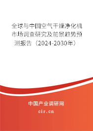 全球與中國空氣干燥凈化機市場調查研究及前景趨勢預測報告(2024-2030年) 全球與中國空氣干燥凈化機市場調查研究及前景趨勢預測報告(2024-2030年)