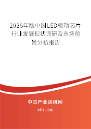 2025年版中國LED驅動芯片行業(yè)發(fā)展現(xiàn)狀調研及市場前景分析報告 2025年版中國LED驅動芯片行業(yè)發(fā)展現(xiàn)狀調研及市場前景分析報告