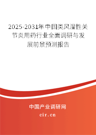 2025-2031年中國類風濕性關節(jié)炎用藥行業(yè)全面調研與發(fā)展前景預測報告 2025-2031年中國類風濕性關節(jié)炎用藥行業(yè)全面調研與發(fā)展前景預測報告
