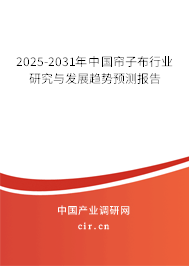 2025-2031年中國簾子布行業(yè)研究與發(fā)展趨勢預(yù)測報告