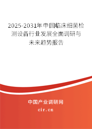 2025-2031年中國(guó)臨床細(xì)菌檢測(cè)設(shè)備行業(yè)發(fā)展全面調(diào)研與未來趨勢(shì)報(bào)告