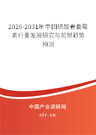 2025-2031年中國硫酸卷曲霉素行業(yè)發(fā)展研究與前景趨勢預(yù)測