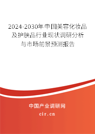 2024-2030年中國美容化妝品及護(hù)膚品行業(yè)現(xiàn)狀調(diào)研分析與市場前景預(yù)測報告 2024-2030年中國美容化妝品及護(hù)膚品行業(yè)現(xiàn)狀調(diào)研分析與市場前景預(yù)測報告