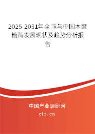 2025-2031年全球與中國木聚糖酶發(fā)展現(xiàn)狀及趨勢分析報告 2025-2031年全球與中國木聚糖酶發(fā)展現(xiàn)狀及趨勢分析報告