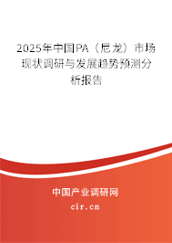 2025年中國PA（尼龍）市場現(xiàn)狀調(diào)研與發(fā)展趨勢預(yù)測分析報(bào)告