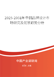 2025-2031年中國品牌設計市場研究及前景趨勢分析