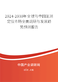 2024-2030年全球與中國氫測定儀市場全面調(diào)研與發(fā)展趨勢預測報告