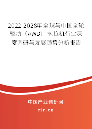 2022-2028年全球與中國(guó)全輪驅(qū)動(dòng)(AWD)拖拉機(jī)行業(yè)深度調(diào)研與發(fā)展趨勢(shì)分析報(bào)告 2022-2028年全球與中國(guó)全輪驅(qū)動(dòng)(AWD)拖拉機(jī)行業(yè)深度調(diào)研與發(fā)展趨勢(shì)分析報(bào)告