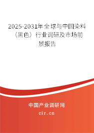 2025-2031年全球與中國(guó)染料（黑色）行業(yè)調(diào)研及市場(chǎng)前景報(bào)告