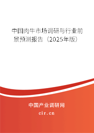 中國肉牛市場調(diào)研與行業(yè)前景預測報告(2025年版) 中國肉牛市場調(diào)研與行業(yè)前景預測報告(2025年版)