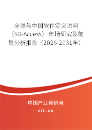 全球與中國軟件定義訪問(SD-Access)市場研究及前景分析報告(2025-2031年) 全球與中國軟件定義訪問(SD-Access)市場研究及前景分析報告(2025-2031年)