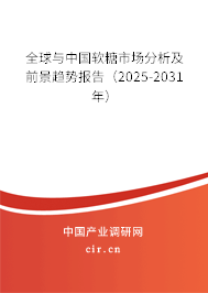 全球與中國軟糖市場分析及前景趨勢報告(2025-2031年) 全球與中國軟糖市場分析及前景趨勢報告(2025-2031年)