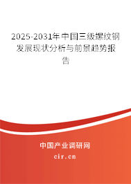 2025-2031年中國三級螺紋鋼發(fā)展現(xiàn)狀分析與前景趨勢報告 2025-2031年中國三級螺紋鋼發(fā)展現(xiàn)狀分析與前景趨勢報告