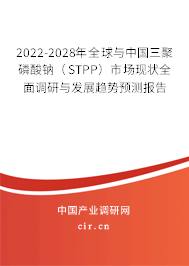 2022-2028年全球與中國三聚磷酸鈉（STPP）市場現(xiàn)狀全面調(diào)研與發(fā)展趨勢預(yù)測報(bào)告