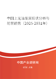 中國(guó)上光油發(fā)展現(xiàn)狀分析與前景趨勢(shì)（2025-2031年）