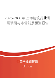2025-2031年上海建筑行業(yè)發(fā)展調(diào)研與市場(chǎng)前景預(yù)測(cè)報(bào)告 2025-2031年上海建筑行業(yè)發(fā)展調(diào)研與市場(chǎng)前景預(yù)測(cè)報(bào)告