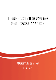上海職業(yè)裝行業(yè)研究與趨勢(shì)分析(2025-2031年) 上海職業(yè)裝行業(yè)研究與趨勢(shì)分析(2025-2031年)