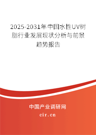 2025-2031年中國水性UV樹脂行業(yè)發(fā)展現(xiàn)狀分析與前景趨勢報告 2025-2031年中國水性UV樹脂行業(yè)發(fā)展現(xiàn)狀分析與前景趨勢報告