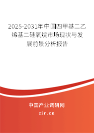 2025-2031年中國四甲基二乙烯基二硅氧烷市場現(xiàn)狀與發(fā)展前景分析報(bào)告 2025-2031年中國四甲基二乙烯基二硅氧烷市場現(xiàn)狀與發(fā)展前景分析報(bào)告