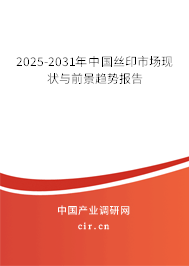 2025-2031年中國絲印市場現(xiàn)狀與前景趨勢報(bào)告 2025-2031年中國絲印市場現(xiàn)狀與前景趨勢報(bào)告
