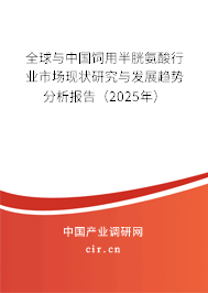 全球與中國(guó)飼用半胱氨酸行業(yè)市場(chǎng)現(xiàn)狀研究與發(fā)展趨勢(shì)分析報(bào)告（2025年）