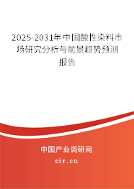 2025-2031年中國酸性染料市場研究分析與前景趨勢預(yù)測報(bào)告 2025-2031年中國酸性染料市場研究分析與前景趨勢預(yù)測報(bào)告