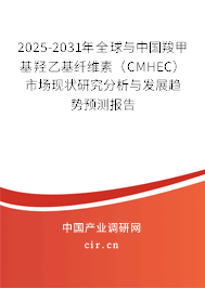 2025-2031年全球與中國(guó)羧甲基羥乙基纖維素(CMHEC)市場(chǎng)現(xiàn)狀研究分析與發(fā)展趨勢(shì)預(yù)測(cè)報(bào)告 2025-2031年全球與中國(guó)羧甲基羥乙基纖維素(CMHEC)市場(chǎng)現(xiàn)狀研究分析與發(fā)展趨勢(shì)預(yù)測(cè)報(bào)告
