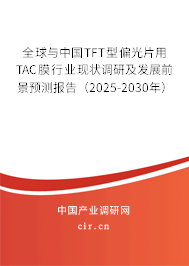 全球與中國(guó)TFT型偏光片用TAC膜行業(yè)現(xiàn)狀調(diào)研及發(fā)展前景預(yù)測(cè)報(bào)告(2025-2030年) 全球與中國(guó)TFT型偏光片用TAC膜行業(yè)現(xiàn)狀調(diào)研及發(fā)展前景預(yù)測(cè)報(bào)告(2025-2030年)