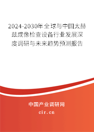 2024-2030年全球與中國太赫茲成像檢查設(shè)備行業(yè)發(fā)展深度調(diào)研與未來趨勢預(yù)測報告