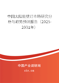 中國太陽能壁燈市場研究分析與趨勢預(yù)測報告(2025-2031年) 中國太陽能壁燈市場研究分析與趨勢預(yù)測報告(2025-2031年)