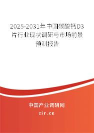 2025-2031年中國碳酸鈣D3片行業(yè)現(xiàn)狀調(diào)研與市場前景預(yù)測報告 2025-2031年中國碳酸鈣D3片行業(yè)現(xiàn)狀調(diào)研與市場前景預(yù)測報告