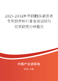 2025-2031年中國糖尿病患者專用營養(yǎng)粉行業(yè)發(fā)展調(diào)研與前景趨勢(shì)分析報(bào)告 2025-2031年中國糖尿病患者專用營養(yǎng)粉行業(yè)發(fā)展調(diào)研與前景趨勢(shì)分析報(bào)告
