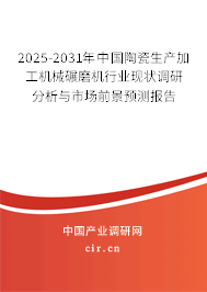 2025-2031年中國陶瓷生產(chǎn)加工機(jī)械碾磨機(jī)行業(yè)現(xiàn)狀調(diào)研分析與市場前景預(yù)測報(bào)告 2025-2031年中國陶瓷生產(chǎn)加工機(jī)械碾磨機(jī)行業(yè)現(xiàn)狀調(diào)研分析與市場前景預(yù)測報(bào)告