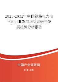 2025-2031年中國(guó)鐵路電力電氣化行業(yè)發(fā)展現(xiàn)狀調(diào)研與發(fā)展趨勢(shì)分析報(bào)告