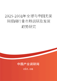 2025-2031年全球與中國無菌隔膜閥行業(yè)市場(chǎng)調(diào)研及發(fā)展趨勢(shì)研究