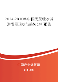 2024-2030年中國無蔗糖冰淇淋發(fā)展現(xiàn)狀與趨勢分析報告 2024-2030年中國無蔗糖冰淇淋發(fā)展現(xiàn)狀與趨勢分析報告